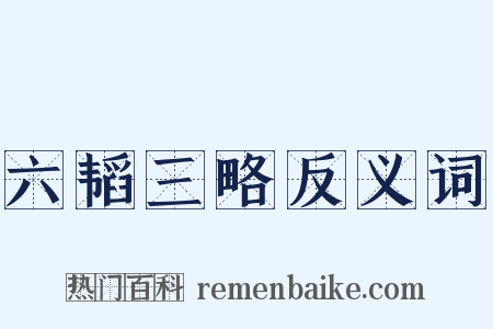 六韬三略反义词是什么意思的图片